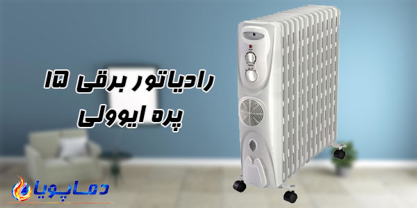 رادیاتور برقی 15 پره ایوولی